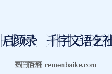 启颜录·千字文语乞社是什么意思的图片